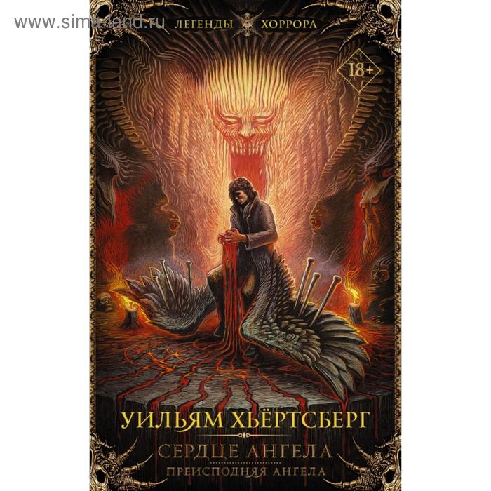 

Сердце ангела. Преисподняя ангела. Хьёртсберг У.