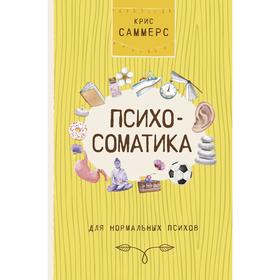 

«Психосоматика для нормальных психов»