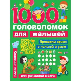 

1000 головоломок для малышей. Дмитриева В. Г.