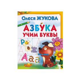 

Азбука. Учим буквы. Жукова О. С.