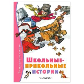 

«Школьные-прикольные истории»