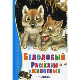 

«Белолобый. Рассказы о животных»