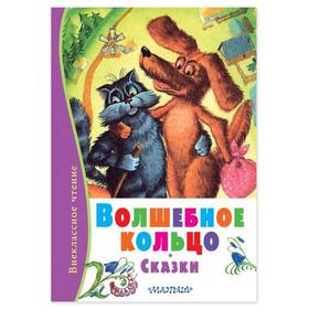 

Сказки «Волшебное кольцо»