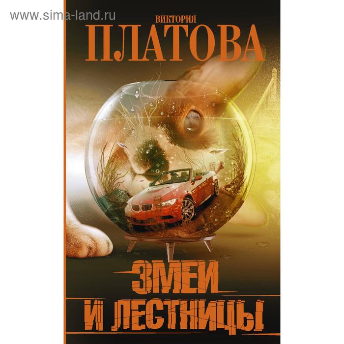 

«Змеи и лестницы»