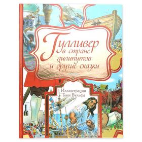 

«Гулливер в Стране лилипутов и другие сказки»