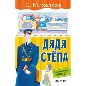 

«Дядя Стёпа»