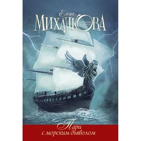 

Пари с морским дьяволом. Михалкова Е. И.