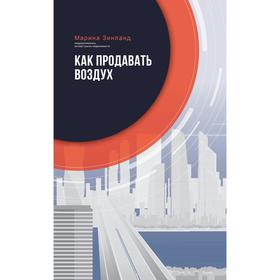

«Как продавать воздух»