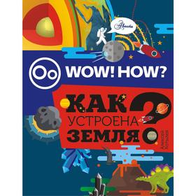 

«Как устроена Земля»