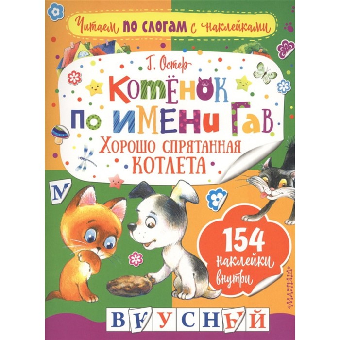 «Котенок по имени Гав. Хорошо спрятанная котлета» сам читаю по слогам котёнок по имени гав хорошо спрятанная котлета остер г б