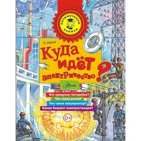 

«Куда идёт электричество»