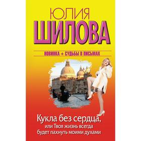 

«Кукла без сердца, или твоя жизнь всегда будет пахнуть моими духами»