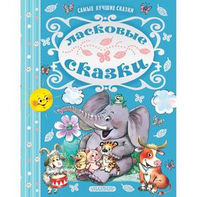 

«Ласковые сказки»