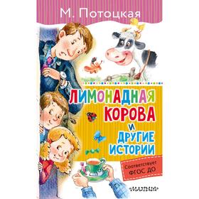 

«Лимонадная корова и другие истории»