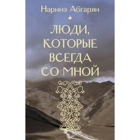 

Люди, которые всегда со мной (входит в комплект «Самые классные книжки»). Абгарян Н.