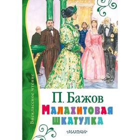 

«Малахитовая шкатулка»