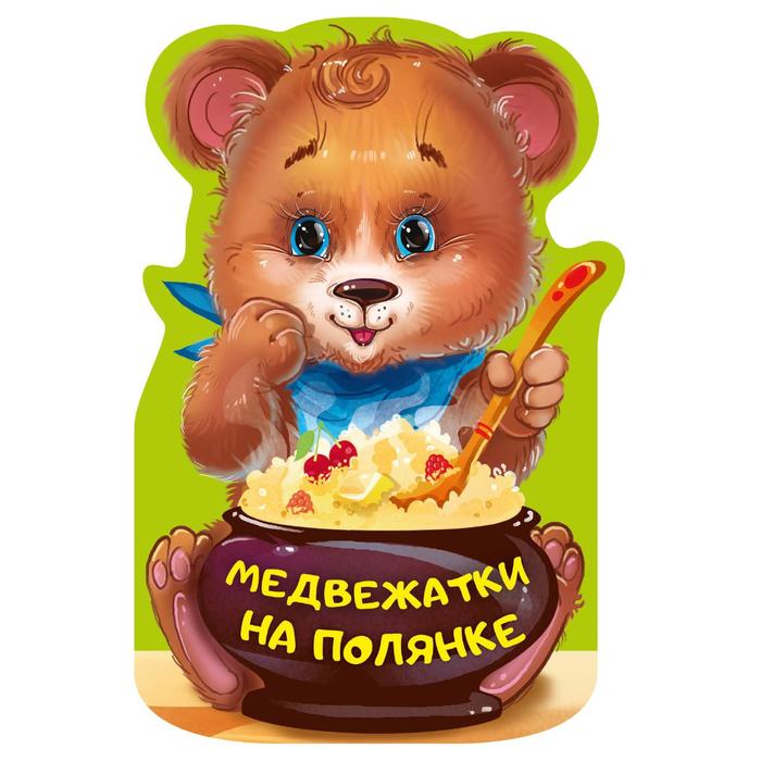 

«Медвежатки на полянке»