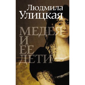 

Медея и ее дети. Улицкая Л. Е.