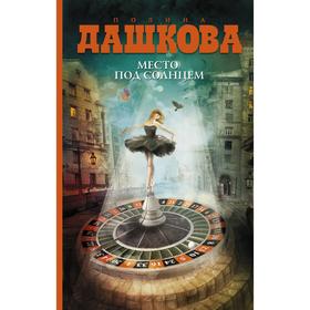 

Место под солнцем (В комплекте «Самые классные книжки»). Дашкова П. В.