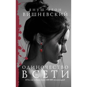 

Одиночество в Сети (В комплекте «Самые классные книжки»). Вишневский Я. Л.