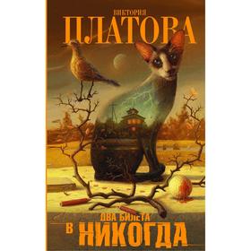 

Два билета в никогда. Платова В. Е.
