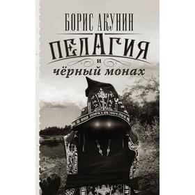 

Пелагия и черный монах (в комплекте Самые классные книжки). Акунин Б.
