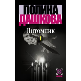 

Питомник. В 2-х книгах. Книга 1. Дашкова П.