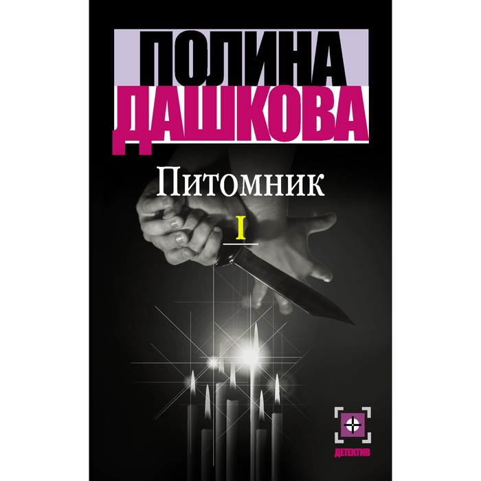 фото Питомник. в 2-х книгах. книга 1. дашкова п. аст