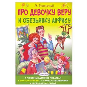 

«Про девочку Веру и обезьянку Анфису»