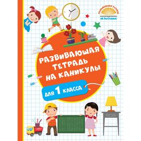 

Развивающая тетрадь на каникулы для первоклассника