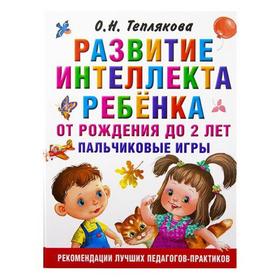 Развитие интеллекта ребенка от рождения до 2-х лет. Пальчиковые игры