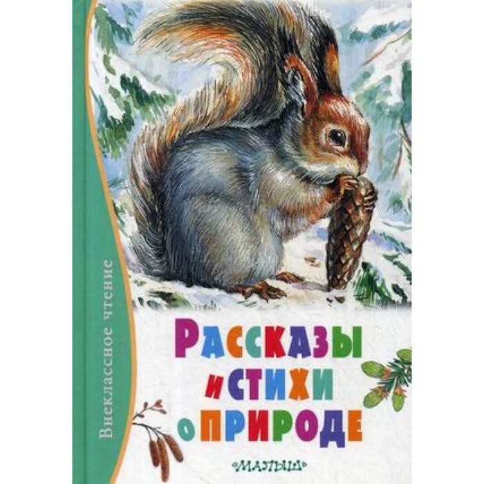 Сладков рассказы. Книги Николая Сладкова о природе и животных. Сладков рассказы о природе. Николай Сладков стихи. Сладков н детям о природе.