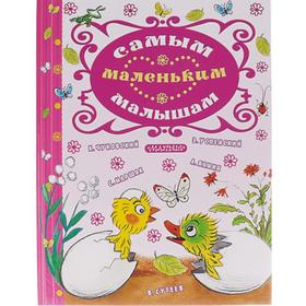 

«Самым маленьким малышам»