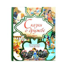 

«Сказки о дружбе»