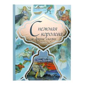 

«Снежная королева и другие сказки»