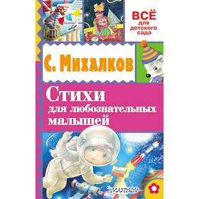 

«Стихи для любознательных малышей»