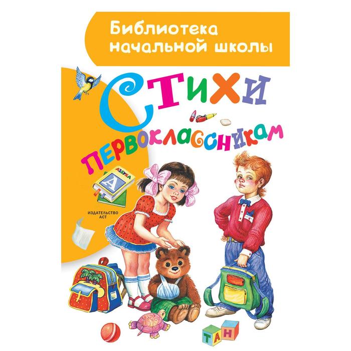

Стихи первоклассникам. Маршак С.Я., Михалков С.В., Остер Г.Б.