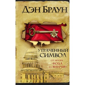

Утраченный символ (входит в комплект «Самые классные книжки»)