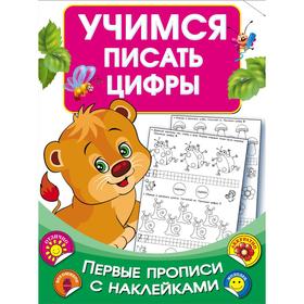 

Учимся писать цифры