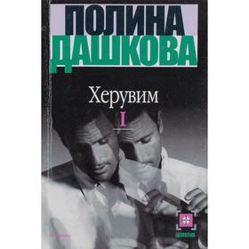 

Херувим. Роман. В 2-х книгах. Книга 1. Дашкова П.