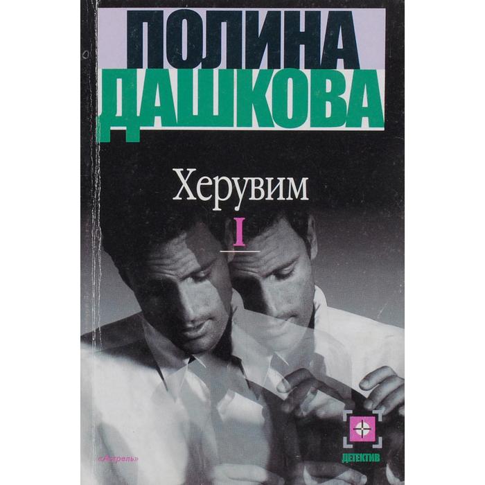 фото Херувим. роман. в 2-х книгах. книга 1. дашкова п. аст