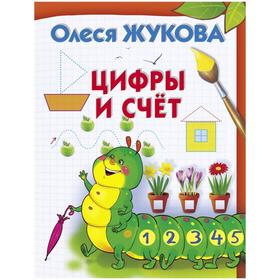 

Цифры и счет