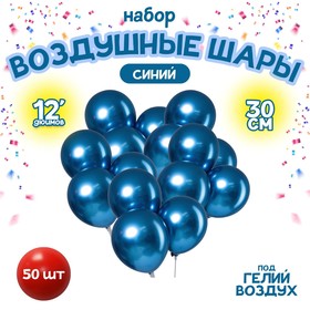 Шар латексный 12" «Хром», металл, набор 50 шт., цвет синий