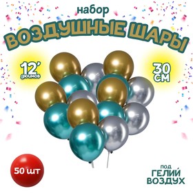 Шар латексный 12" «Хром», металл, набор 50 шт., цвета МИКС