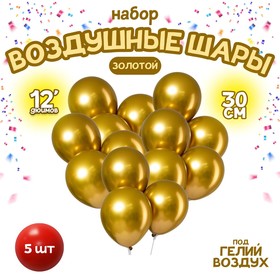 Шар латексный 12" «Хром», металл, набор 5 шт., цвет золотой