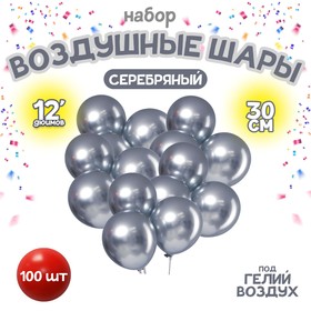 Шар латексный 12" «Хром», металл, набор 100 шт., цвет серебряный