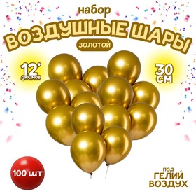 Шар латексный 12" «Хром», металл, набор 100 шт., цвет золотой