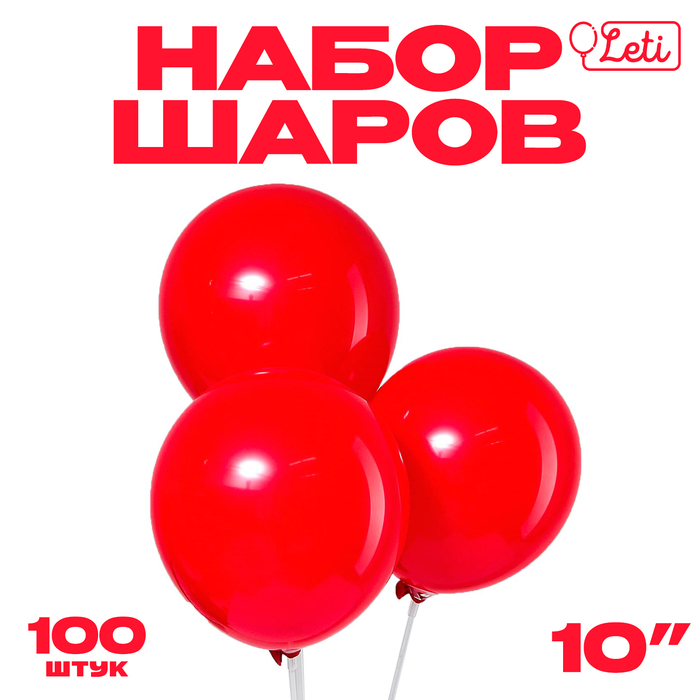 Шар латексный 10", пастель, набор 100 шт., цвет красный