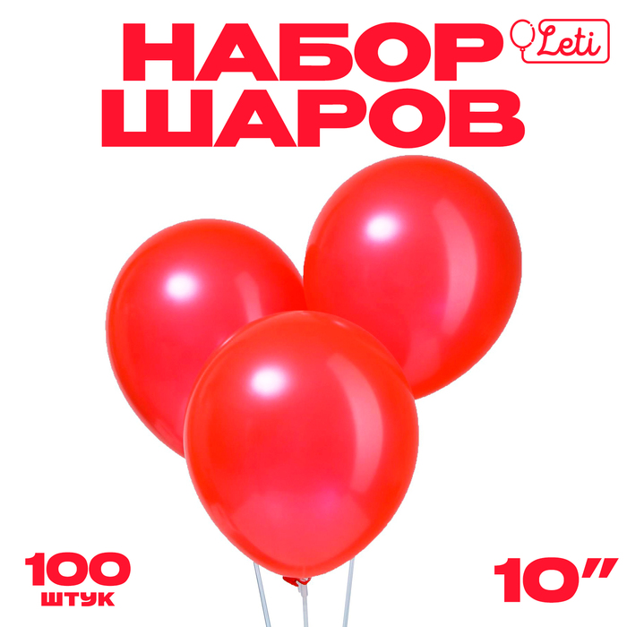 Шар латексный 10, металл, набор 100 шт., цвет красный