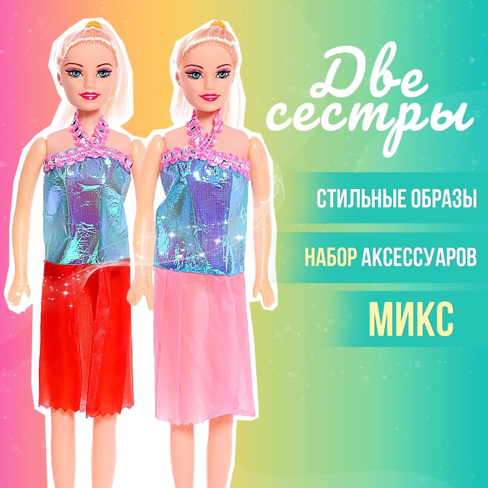 Кукла-модель «Сестра» с аксессуарами, МИКС